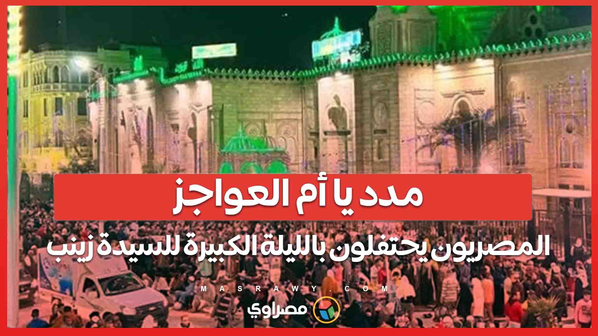 مدد يا أم العواجز المصريون يحتفلون بالليلة الكبير