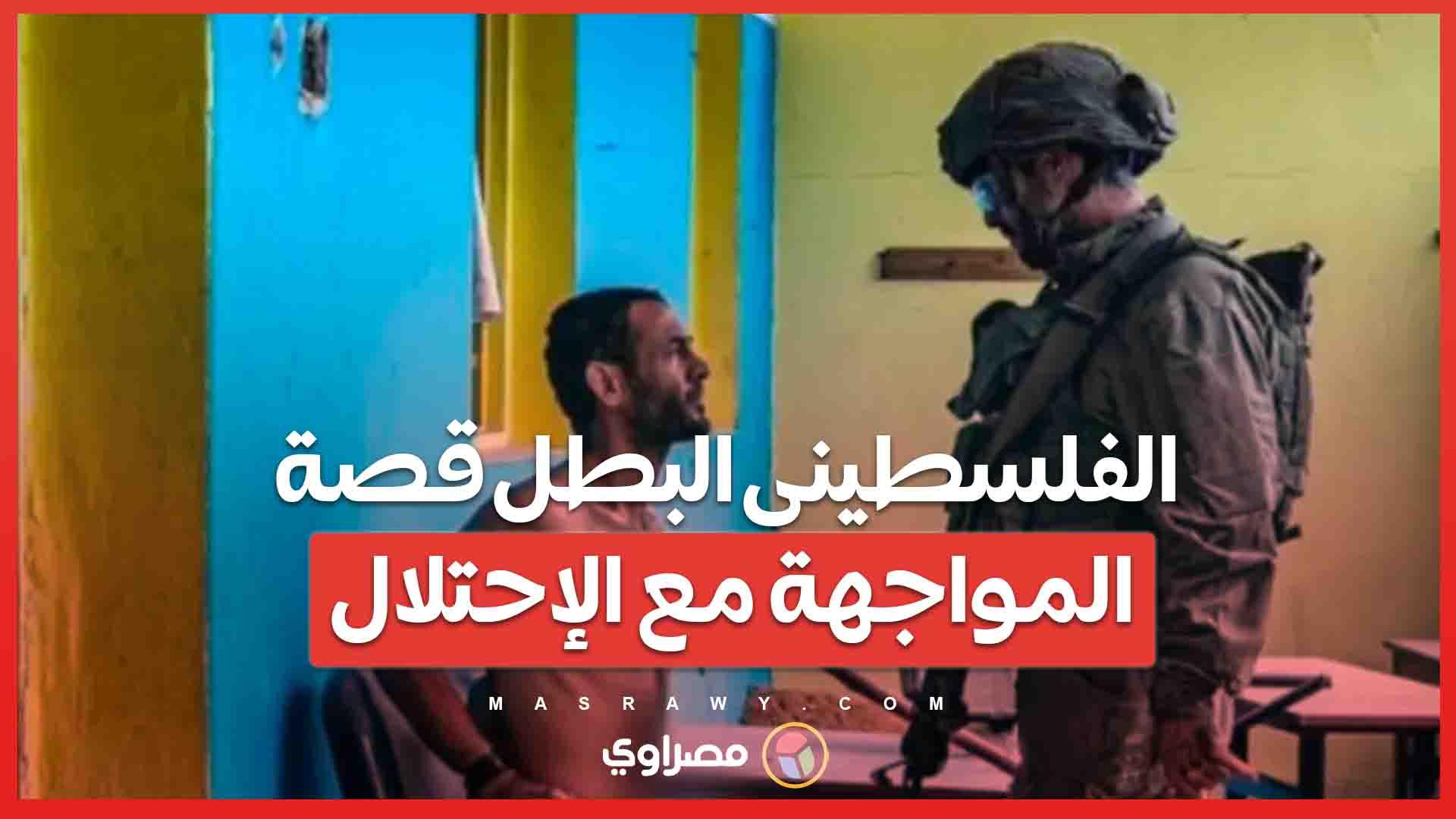 الفلسطينى البطل قصة المواجهة مع الإحتلال 