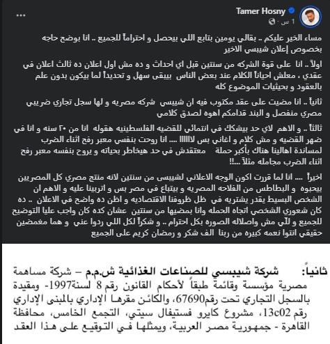 بيان تامر حسني