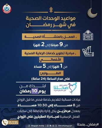 مواعيد-الوحدات-الصحية-في-رمضان