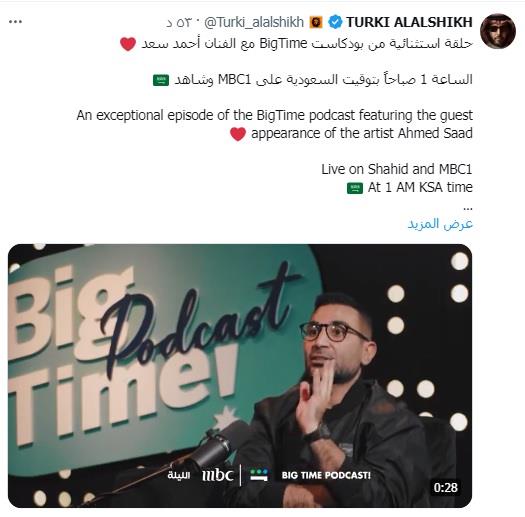 تركي ال الشيخ يكشف ضيف برنامج بيج تايم بودكاست