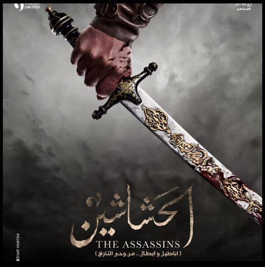 تفاصيل تصميم وتصنيع أسلحة مسلسل الحشاشين