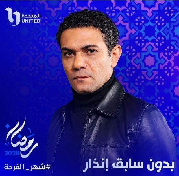 تامر حبيب يشيد بمسلسل بدون سابق انذار