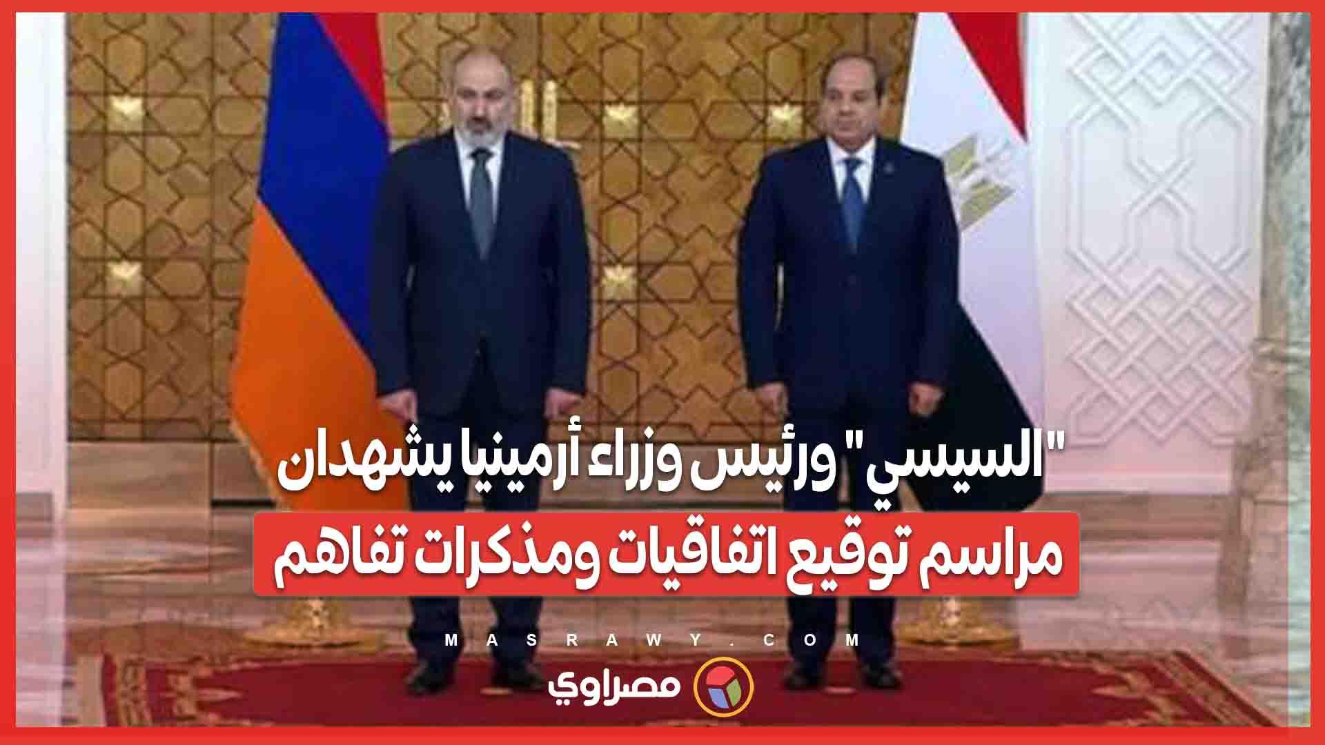 ''السيسي'' ورئيس وزراء أرمينيا يشهدان مراسم توقي