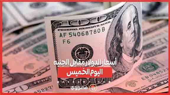 أسعار الدولار مقابل الجنيه اليوم الخميس@0.3x