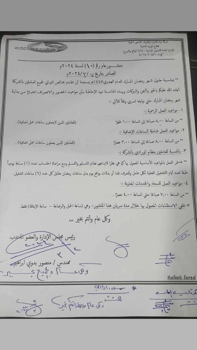 مياه الجيزة تحدد مواعيد العمل الرسمية في رمضان