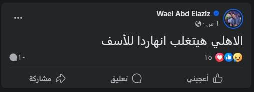 تعليق وائل عبد العزيز على مباراة الأهلي