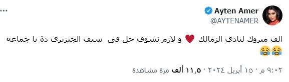 ايتن عامر تهنئ جمهورا لزمالك