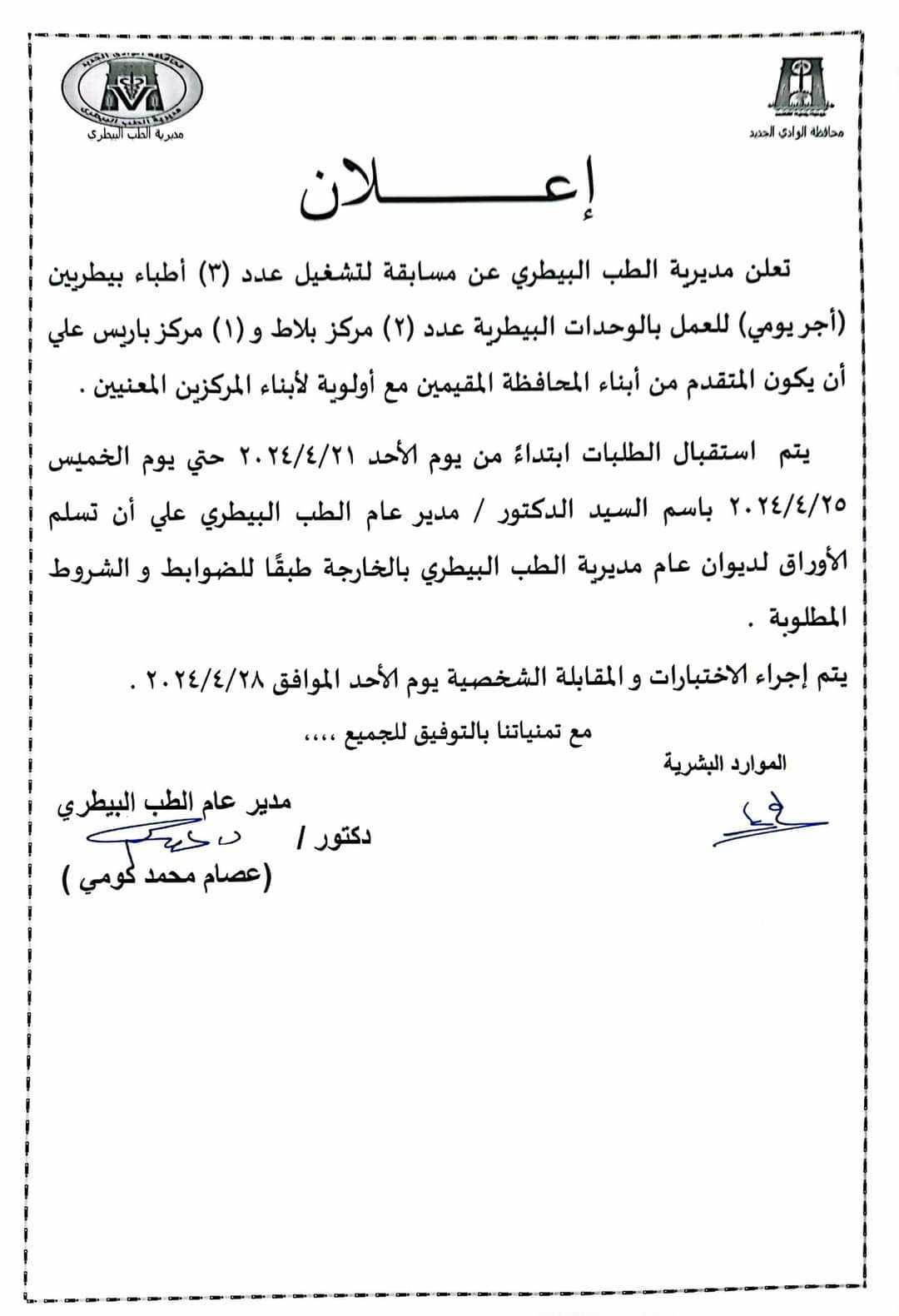 تفاصيل اعلان وظائف البيطري بالوادي الجديد