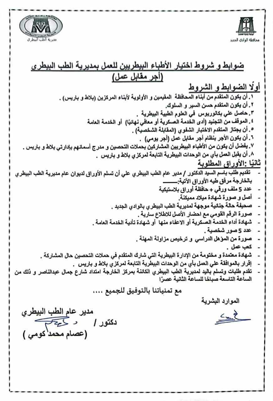 اعلان وظائف بيطري الوادي الجديد