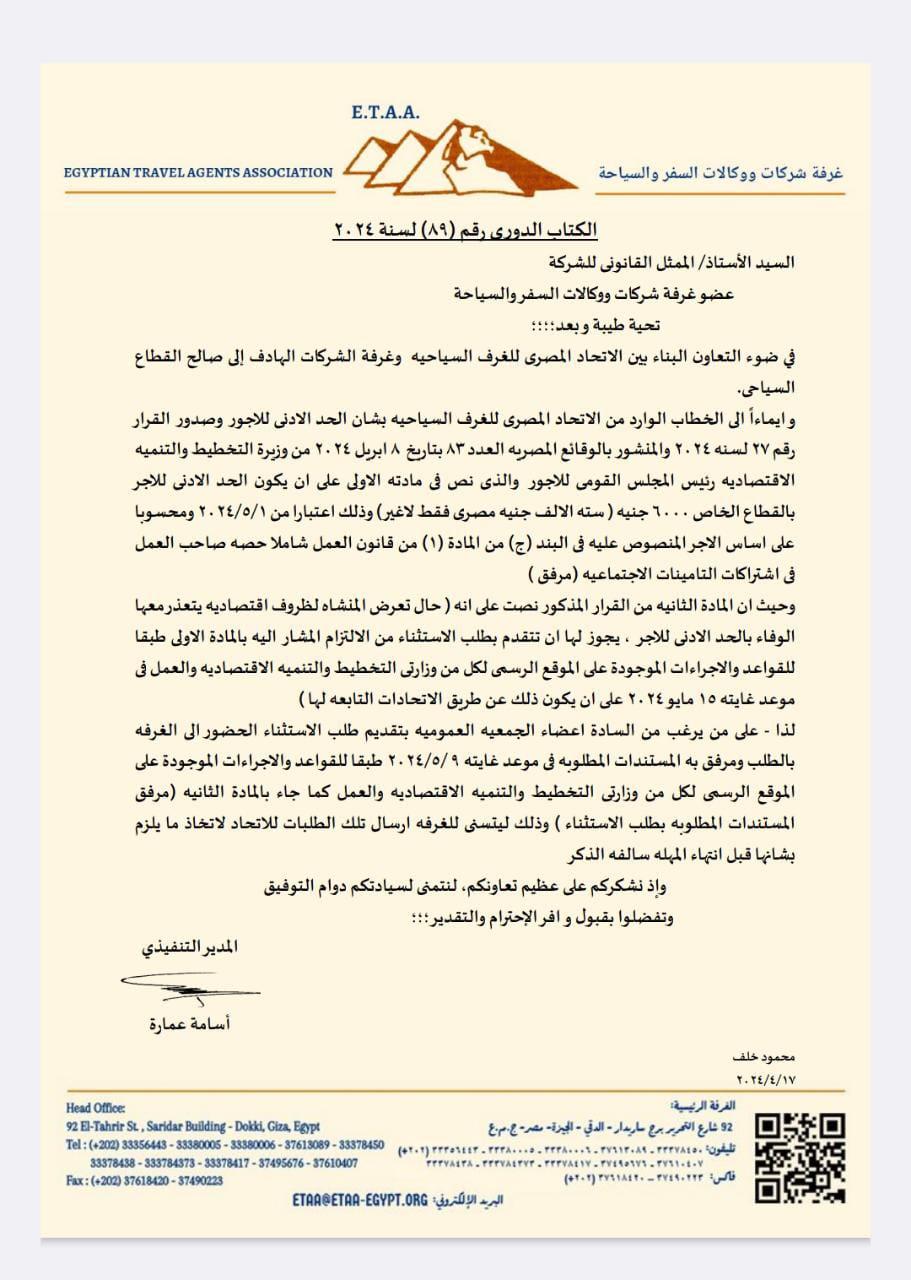 بيان مهم من غرفة السياحة بشأن تطبيق الحد الأدنى للأجور بعد زيادتها