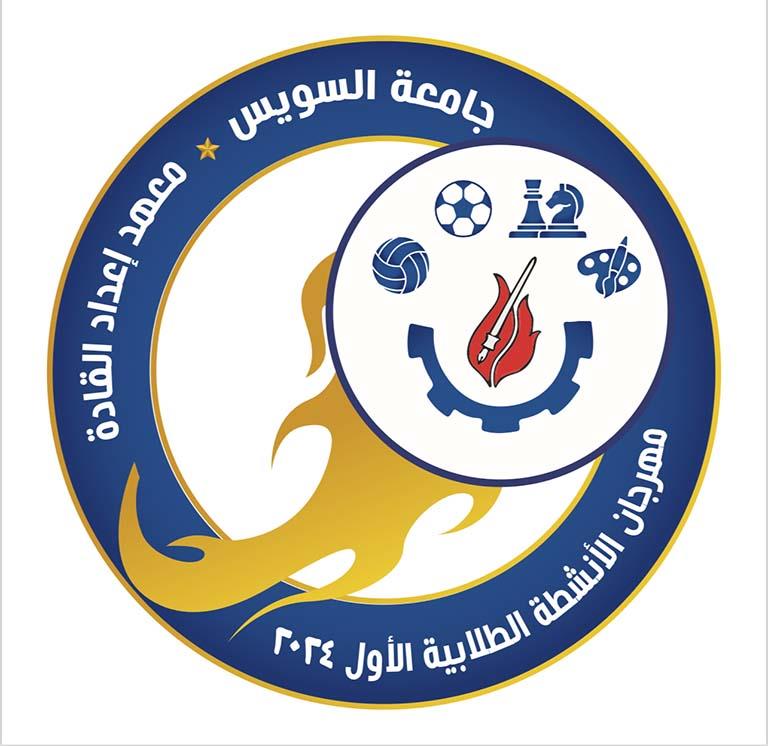 شعار مهرجان الانطشة الطلابية بجامعة السويس 