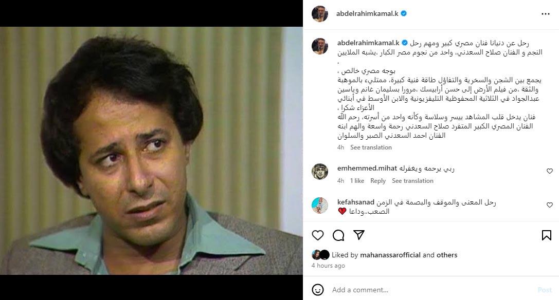 عبد الرحيم كمال ينعى صلاح السعدني