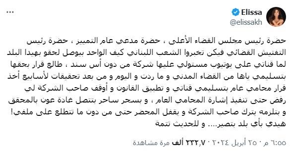 استغاثة الفنانة إليسا للقضاء اللبناني