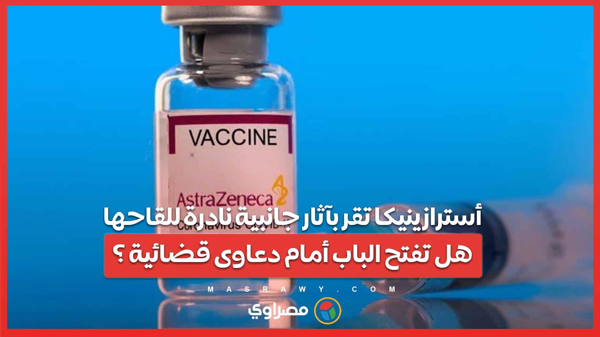 أسترازينيكا تقر بآثار جانبية نادرة للقاحها .. هل