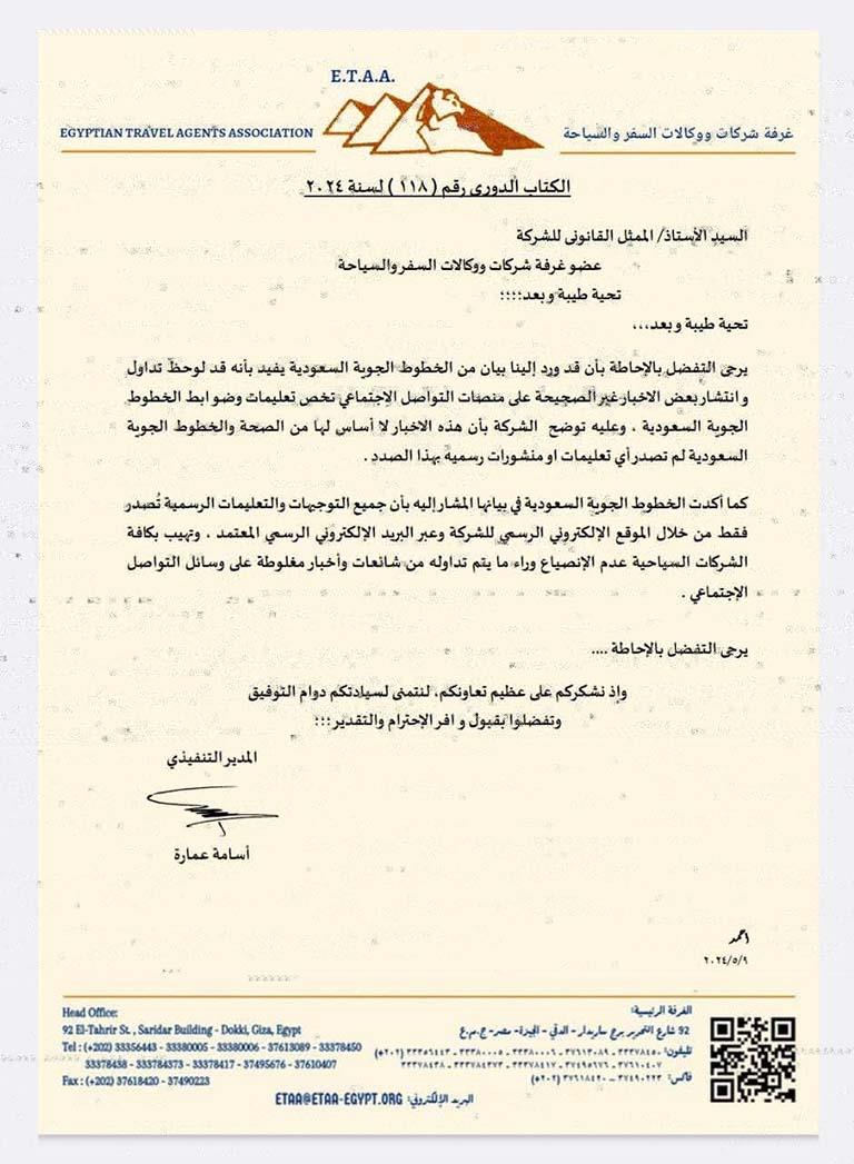 بيان غرفة السياحة الوارد من الخطوط الجوية السعودية