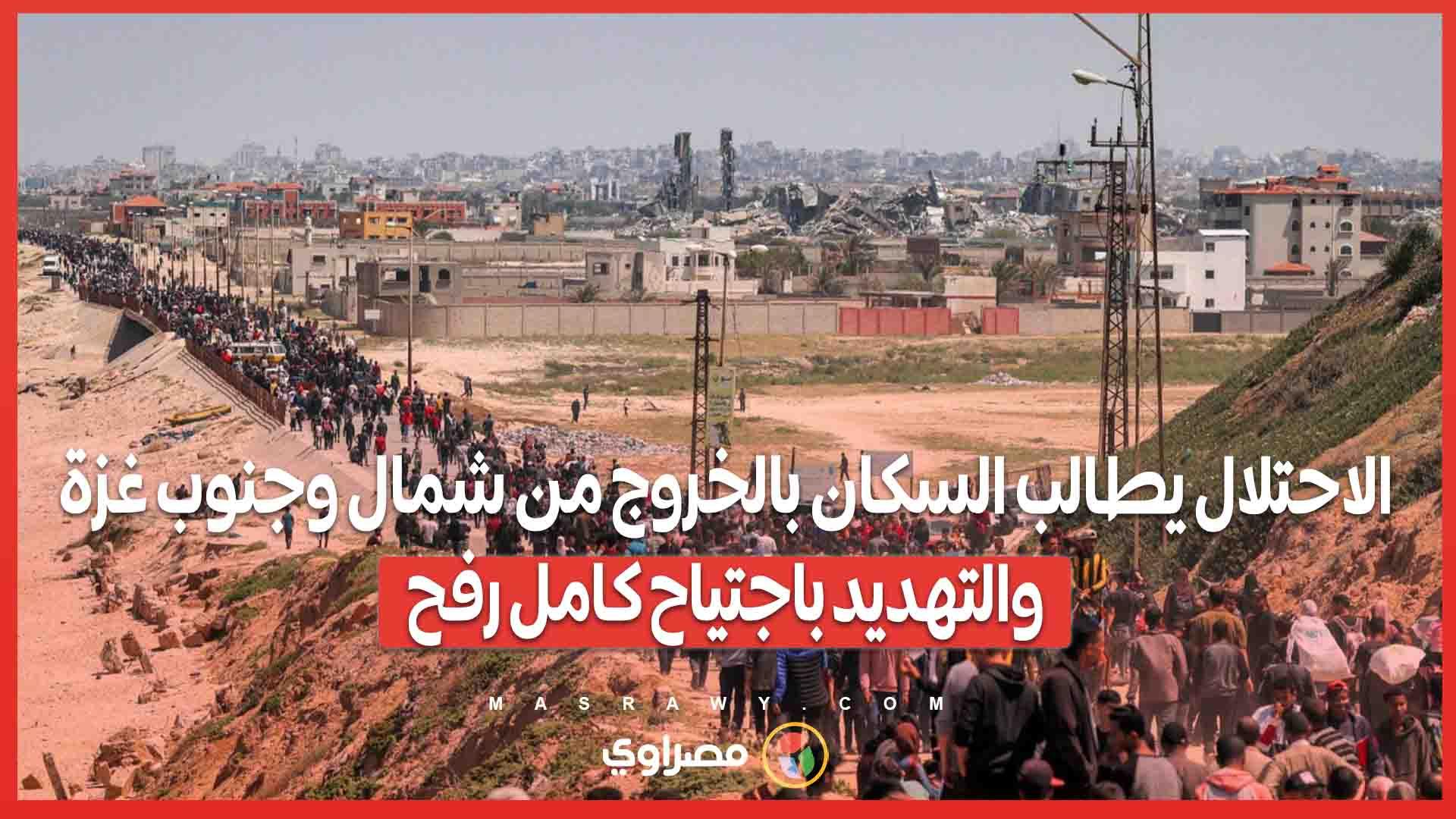 الاحتلال يطالب السكان بالخروج من شمال وجنوب غزة.. 
