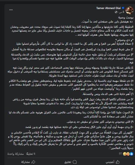 وصية تامر ضيائي