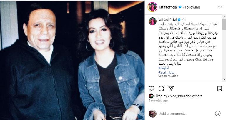 لطيفة تحتفل بذكرى ميلاد الزعيم عادل إمام