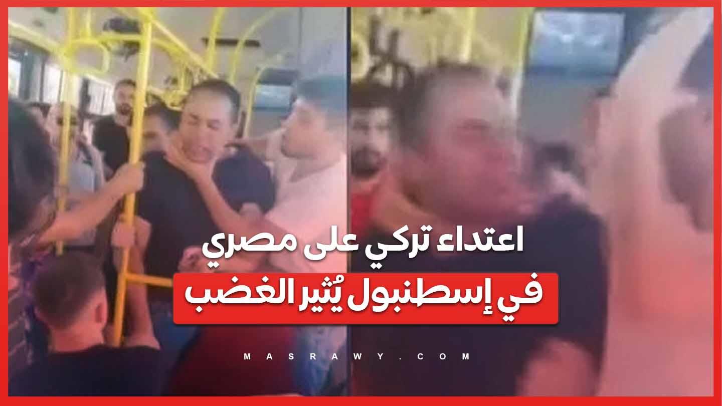 اعتداء تركي على مصري في إسطنبول يُثير الغضب  