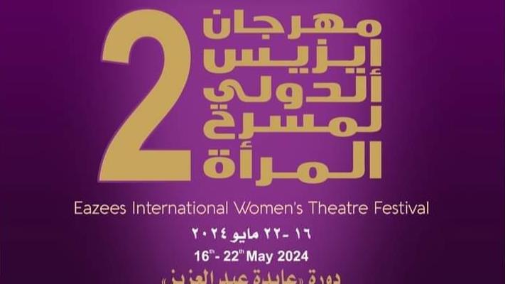 مهرجان إيزيس الدولي لمسرح المرأة