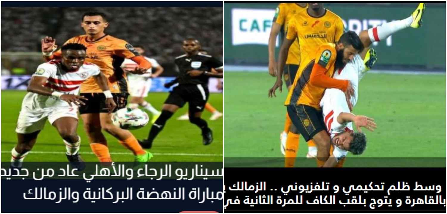 تعليقات صحف المغرب على تتويج الزمالك بالكونفدرالية