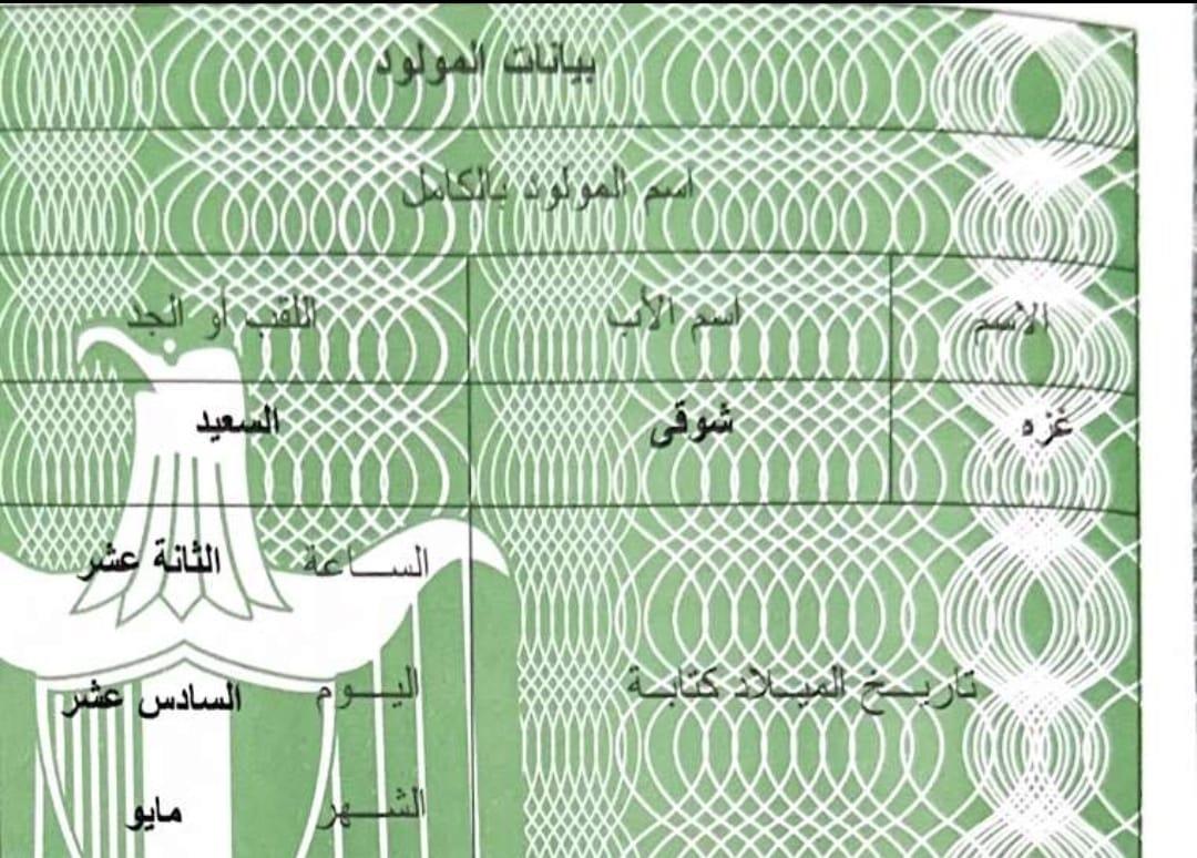 شهادة ميلاد ابنة شوقي السعيد