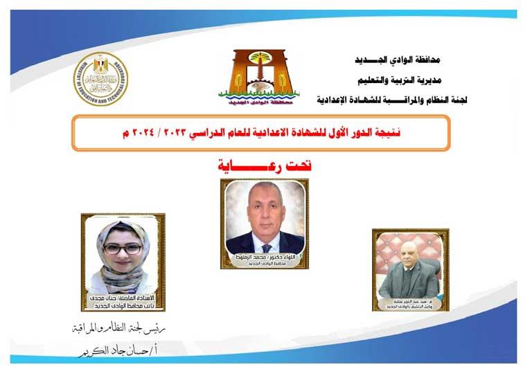 أسماء أوائل الشهادة الإعدادية في محافظة الوادي الج