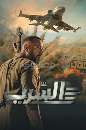 فيلم السرب_1