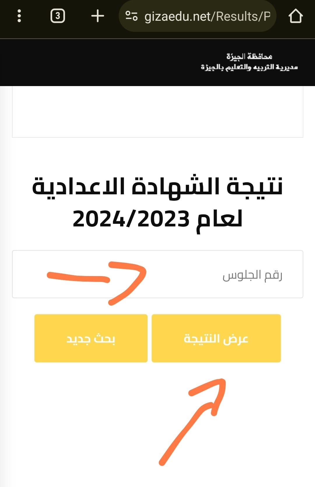 خطوات الحصول على نتيجة الشهادة الإعدادية 2024  (1)
