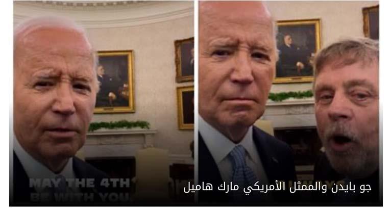 جو بايدن مع مارك هاميل يحتفلان باليوم العالمي لذكرى حرب النجوم من البيت الأبيض