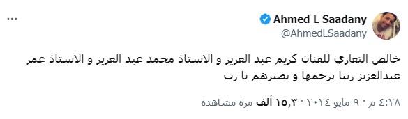 احمد السعدني ينعى والدة كريم عبدالعزيز على موقع X1