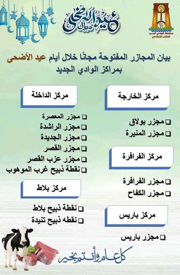 بيان المجازر بمحافظة الوادي الجديد