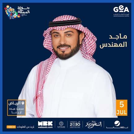 حفل المطرب ماجد المهندس