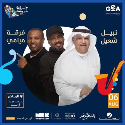 حفل نبيل شعيل وفرقة ميامي