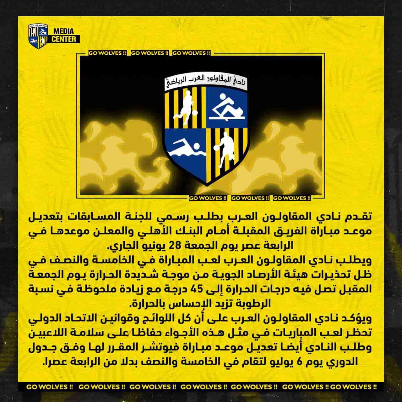 بيان نادي المقاولون بتأجيل موعد مباراة البنك الأهلي   111111111