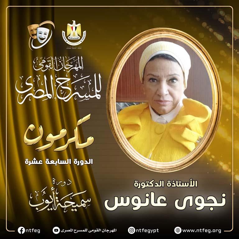 مهرجان المسرح المصري يكرم أستاذ النقد المسرحي نجوى عانوس