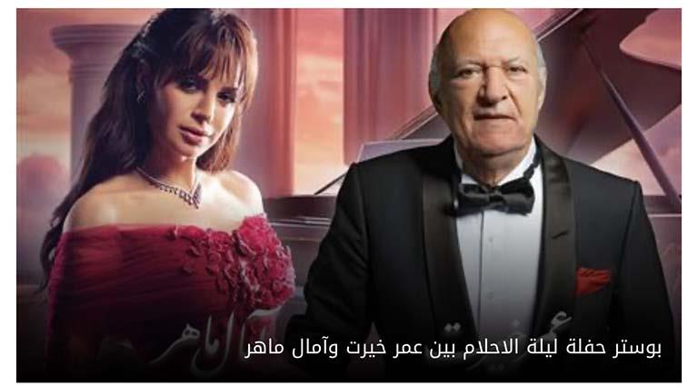 ليلة الأحلام.. حفل غنائي يجمع آمال ماهر وعمر خيرت في هذا الموعد بالسعودية