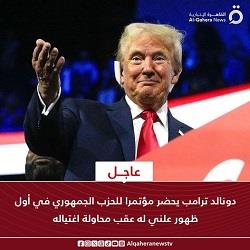  ترامب يظهر علنا للمرة الأولى منذ محاولة اغتياله