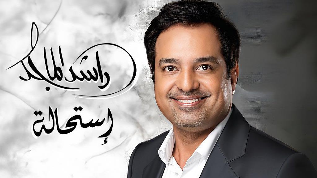 راشد الماجد