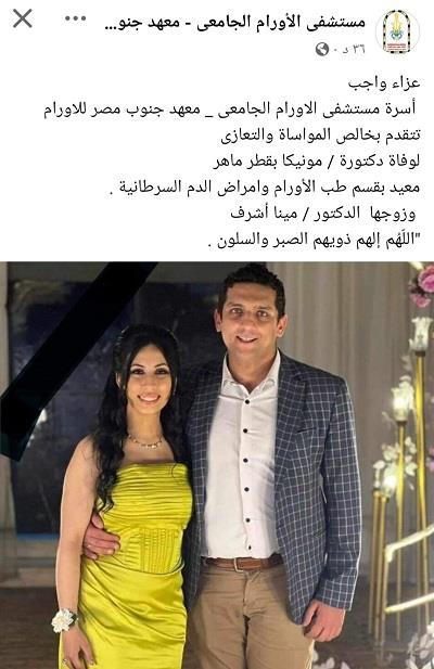 نعي طبيبة معهد أورام أسيوط