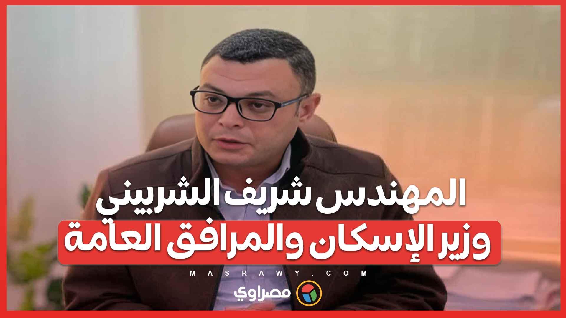 المهندس شريف الشربيني وزير الإسكان والمرافق العام