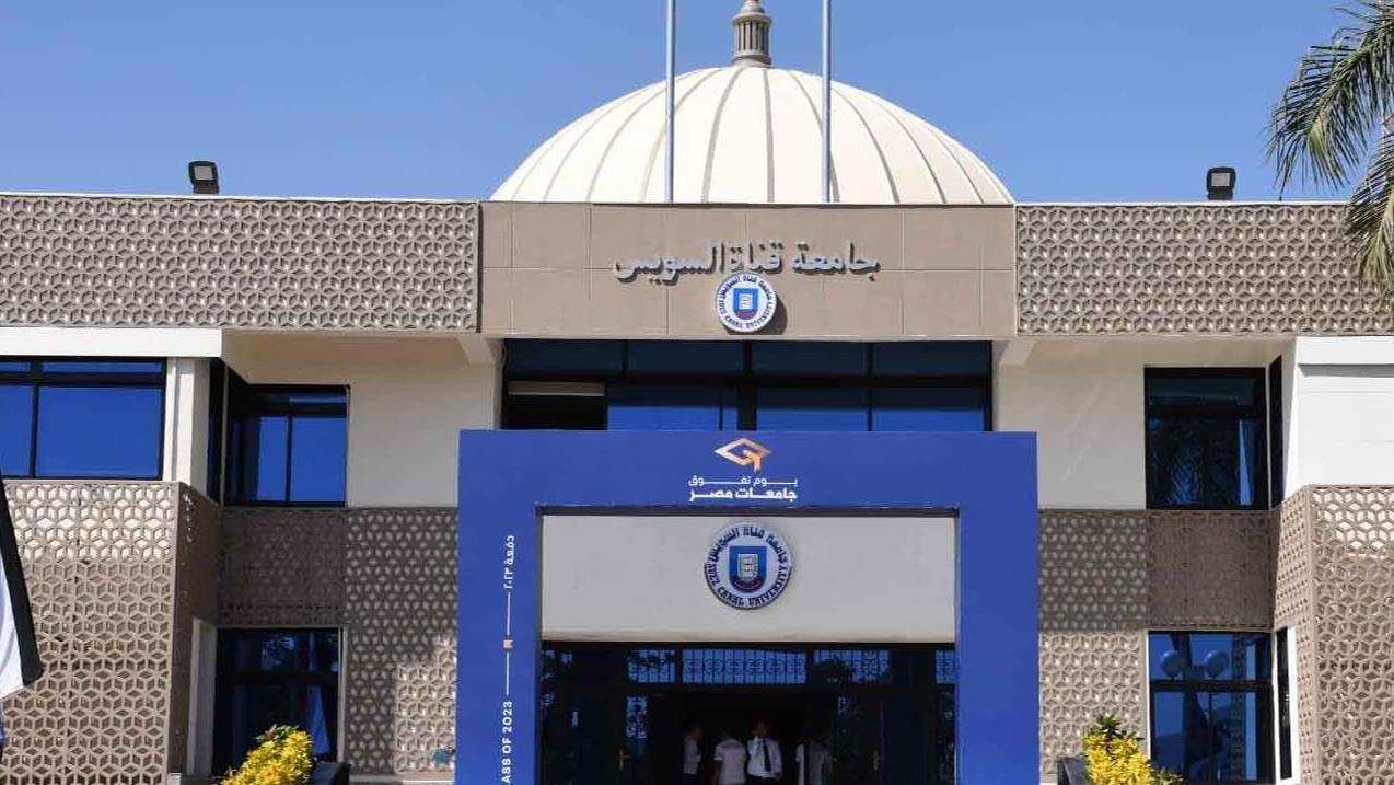 جامعة قناة السويس