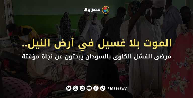 مرضى الفشل الكلوي بالسودان