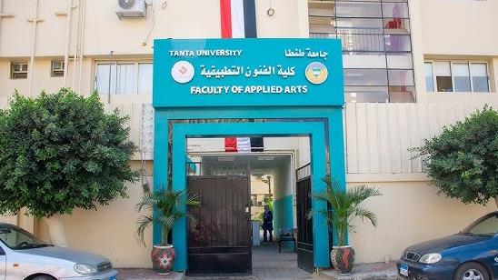 كلية الفنون التطبيقية بجامعة طنطا