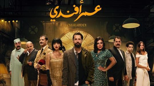 مسلسل عمر أفندي