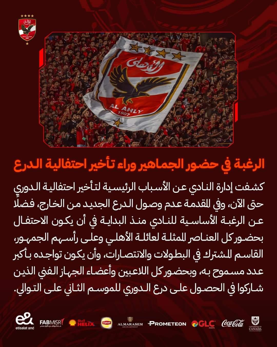 بيان من الأهلي بشأن احتفالية الدوري