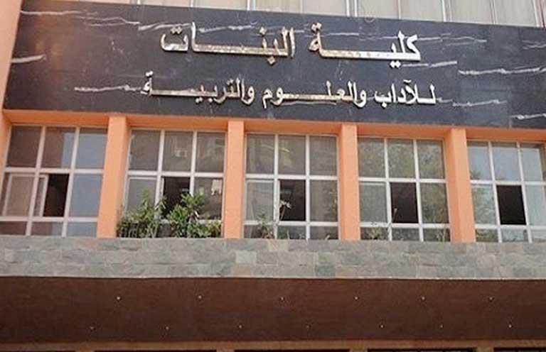 كليه البنات للاداب والعلوم والتربية بجامعة عين شمس