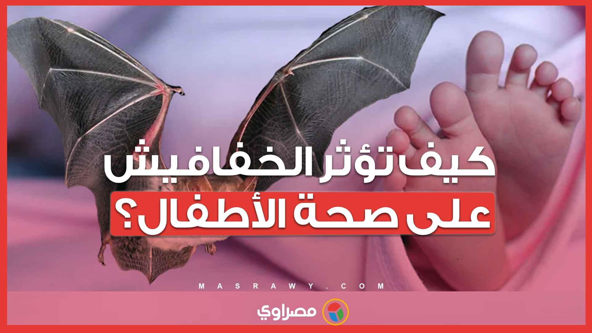 كيف تؤثر الخفافيش على صحة الأطفال؟ 