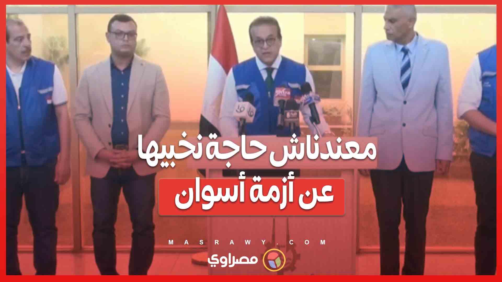 معندناش حاجة نخبيها عن أزمة أسوان ٢